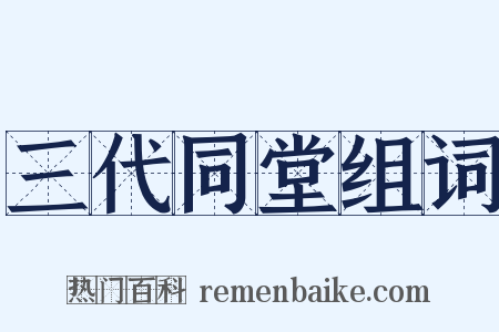 三代同堂组词是什么意思的图片